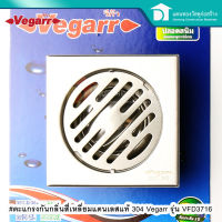 Vegarr ตะแกรงกันกลิ่นสี่เหลี่ยม ตะแกรงน้ำทิ้ง สแตนเลสแท้ รุ่น VFD3716 ใส่ท่อน้ำขนาด 2 - 3 นิ้ว