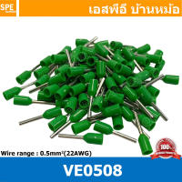 [ 100ชิ้น/แพ็ค ] VE0508 Green สีเขียว สำหรับสาย 1x0.5 หางปลาคอร์ดเอ็น Cord-N Terminal Crimping หางปลาเข็ม คอร์ดเอ็น หางปลา Crimping Terminal หางปลาสำหรับย้ำสายไฟ คอร์ดเอ็นเดี่ยว หางปลาคอร์ดเอ็น VE