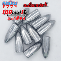 ตะกั่วมะเฟือง ตะกั่วตกปลา 100g 1 โล ราคาถูก น้ำหนัก ขนาด มาตรฐาน ตะกั่วฟิวตกปลา ตะกั่วเท็กซัส ตะกั่วตกเบ็ด ยกโล