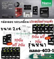 Nano นาโน (โปรมีแถม) รุ่นหนา box บล็อก ลอย พลาสติก 2×4 นิ้ว Nano กล่อง ลอย แบบ เหลี่ยม ติดปลั๊ก สี ขาว ดำ รุ่นใหม่ 403-1b