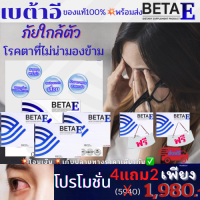 ❤️ส่งฟรี?เบต้าอี betae ?พร้อมส่งทุกวัน?ผลิตภัณฑ์อาหารเสริมบำรุงสายตา 1กล่องบรรจุ10แคปซูล#ของแท้100%