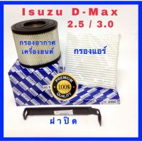 ( โปรสุดคุ้ม... ) กรองอากาศ Isuzu D-Max เครื่อง 2.5/3.0 ปี 2002 พร้อมกรองแอร์และฝาปิด (กันฝุ่น PM 2.5) สุดคุ้ม ชิ้น ส่วน เครื่องยนต์ ดีเซล ชิ้น ส่วน เครื่องยนต์ เล็ก ชิ้น ส่วน คาร์บูเรเตอร์ เบนซิน ชิ้น ส่วน เครื่องยนต์ มอเตอร์ไซค์