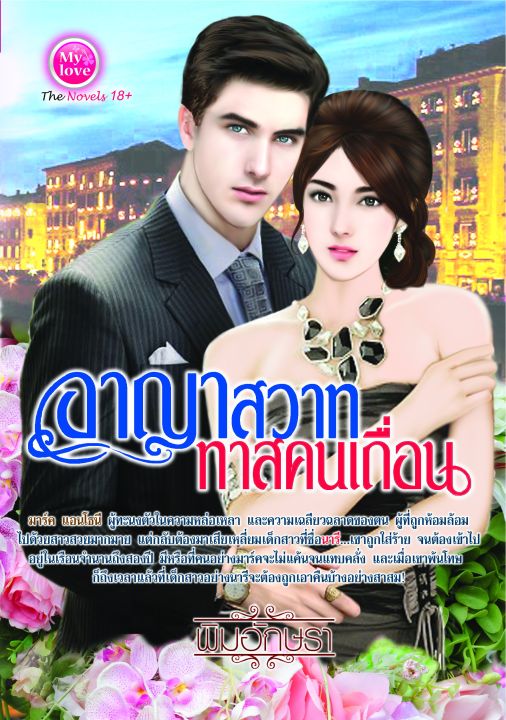 นิยาย-อาญาสวาททาสคนเถื่อน