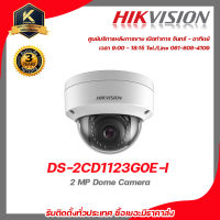 Hikvision กล้องวงจรปิด รุ่น  DS-2CD1123G0E-I 2 mp กล้องวงจรปิดความละเอียด 2 ล้านพิกเซล รับสมัครดีลเลอร์ทั่วประเทศ