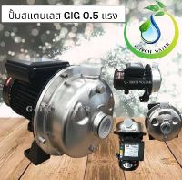 ปั้มน้ำสแตนเลส PUMP GIG CJESXM6 0.37 KW,220V50HZ (ทนทานต่อการกัดกร่อนสูง)