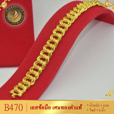 B470 เลสข้อมือ เศษทองคำแท้ หนัก 3 บาท ไซส์ 7-8 นิ้ว (1 เส้น) ลาย5515