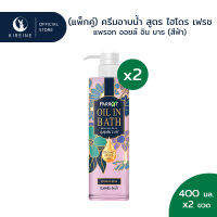 (แพ็กคู่) แพรอทครีมอาบน้ำ ออยล์อินบาธ ไฮโดร เฟรช (สีฟ้า) 400มล. x2