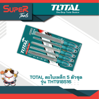 TOTAL ตะไบเหล็ก 5 ตัวชุด  รุ่น THT918516