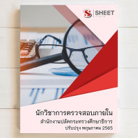 แนวข้อสอบ นักกวิชาการตรวจสอบภายใน บุคลากรทางการศึกษา ม. 38 ค.(2) กระทรวงศึกษาธิการ  [2565]