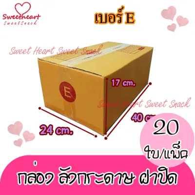 กล่องพัสดุ กล่องไปรษณีย์ เบอร์E(อี) 24* 40* 17 cm. (20ใบ/มัด) คุณภาพดี กล่องลูกฟูก ลังกระดาษ ลังพัสดุ สีน้ำตาล ฝาชน คุณภาพดี