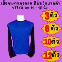 เสื้อคนงานคอกลมแขนดำ สีน้ำเงินแขนดำ ชุด 3 ตัว 6 ตัว 10 ตัว 12 ตัว ฟรีไซส์ อก 44  นิ้ว