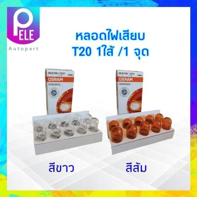 หลอดไฟเสียบ Osram T20 1 ไส้ ไฟเลี้ยวรถยนต์ แบบเสียบ 1 ใส้ 12V 21W 7505 สีขาว / 7504สีส้ม หลอดไฟ (2ชิ้น/ชุด),(10ชิ้น/กล่อง)