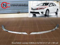 คิ้วบนไฟหน้า แบบชุบ TOYOTA COROLLA ALTIS2014-2017 แท้ **ราคาพร้อมส่ง**