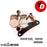 ( Pro+++ ) คุ้มค่า ปั๊มล่างเดิม WAVE100 NOVA (NISSIN) สีทองอ่อน ราคาดี ปั้ ม เบรค มอ ไซ ค์ ปั้ ม เบรค มอ ไซ ค์ แต่ง เบรค มือ มอ ไซ ค์ ผ้า เบรค มอ ไซ ค์