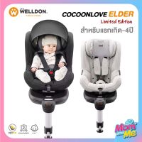 คาร์ซีท Welldon รุ่น Cocoon Elder Limited Edition ใช้ได้ตั้งแต่แรกเกิด-4 ปี หมุนได้ 360 องศา ระบบติดตั้ง ISOFIX