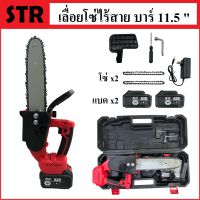 เลื่อยโซ่ เลื่อยโซ่ไร้สาย STR รุ่น 298V บาร์ 11.5 นิ้ว พร้อมอุปกรณ์และกระเป๋าจัดเก็บอย่างดี มีรับประกัน