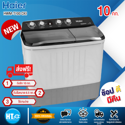 ส่งฟรีทั่วไทย HAIER เครื่องซักผ้า 2 ถัง ไฮเออร์ ขนาด 10 กก. รุ่น HWM-T100 สีขาว | HTC_ONLINE