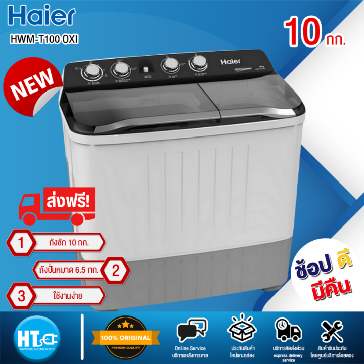 ส่งฟรีทั่วไทย-haier-เครื่องซักผ้า-2-ถัง-ไฮเออร์-ขนาด-10-กก-รุ่น-hwm-t100-สีขาว-htc-online