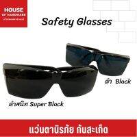 แว่นตากันสะเก็ดไฟ เลนส์สีดำกันแสง ภาพชัด ทนทาน  ปกป้องดวงตาจากสิ่งแปลกปลอมและป้องกันรังสี UV (เฮ้าส์ออฟฮาร์ดแวร์)