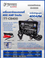 ตู้ชาร์จแบตเตอรี่ 400 แอมป์ ไทรตัน รุ่น TT-CB400