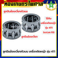 ลูกปืนข้อเหวี่ยงตัวบน เครื่องตัดหญ้า รุ่น 411 (แถวละ10)