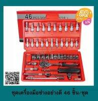 BONCHI ชุดเครื่องมือ ประแจ ชุดบล็อก 46 ชิ้น ขนาด 1/4 Socket Set เหล็กคุณภาพดี แข็งแรง รุ่น -BC-ชุดเครื่องมือ 46 ชิ้น