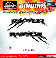 RAPTOR ติดข้างรถ ซ้าย-ขวา สติ๊กเกอร์ติดรถทั่วไป ติดได้กับรถทุกชนิด สีดำ ขาว แดง 1ชุดมี 1ชิ้น ติดกับรถทุกชนิด ความยาว 60 ซม