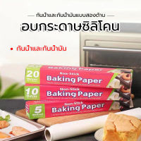 baking paper กระดาษรองอบขนม แผ่นรองอบขนม กระดาษไขรองอบ กระดาษไขอบขนม กระดาษอบขนม กระดาษอบขนมปัง เตาอบเบเกอรี่ เตาอบขนม กระดาษไขเคลือบซิลิโคน แผ่นรองอบซิลิโคน แผ่นรองอบ กระดาษลองอบ กระดาษอบ กระดาษรองถาดอบ