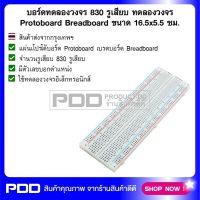 บอร์ดทดลองวงจร 830 รูเสียบ ทดลองวงจร Photoboard Prototype board Breadboard ขนาด 16.5x5.5 ซม.