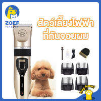 ZOEF ปัตตาเลี่ยนสัตว์เลี้ยง กรรไกรตัดขนไฟฟ้า ที่ดันขนสุนัข เครื่องโกนหนวดแมว ปัตตาเลี่ยนตัดผมสุนัข LI0391