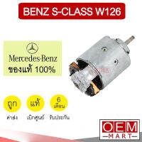 โบลเวอร์ แท้ บอส เบนซ์ W126 เอสคลาส เฉพาะมอเตอร์ 1แกน โบเวอร์ แอร์รถยนต์ BLOWER BOSCH BENZ S-CLASS 102