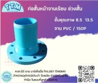 ท่อสั้นหน้าจาน ช่วงสั้น ขนาด 1 นิ้ว - 12 นิ้ว ชั้นคุณภาพ 8.5 13.5 ข้อต่อ PVC  ทำมือ (จานPVC/ 150P)