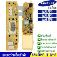 บอร์ดเครื่องซักผ้า Samsung DC92-00147B อะไหล่เทียบเหมือนแท้ รุ่น WA12P9PEC1/XST ,WA13P9PEC1/XST ,WA14P9PEC1/XST