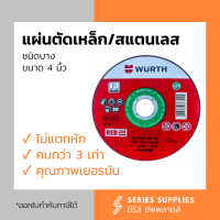 แผ่นตัดเหล็กและสแตนเลส 4 นิ้ว WURTH ชนิดบาง