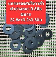 แหวนรองสปริงฝา2วาล์วตัวล่างหนา0.5มิลขนาด22.8x10.2x0.5มิลใช้รองสปริงแก้ปัญหาเรื่องหลังวาล์วใช้ได้กับรถWAVE-125, WAVE125I, WAVE-110I, MSX, WAVE10Iราคาตัวละ 35บาท