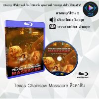 Bluray เรื่อง Texas Chainsaw Massacre สิงหาสับ (เสียงไทย+อังกฤษ+บรรยายไทย)