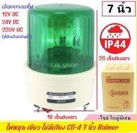 Baimer ไซเรน สีเขียว 40W CG-4 (เลือก 220VAC /12VDC /24VDC) (ขนาด ใหญ่พิเศษ) เบอร์ 4 ไฟฉุกเฉิน ขอทาง สัญญาณ ไฟหมุน ขนาด 7 นิ้ว