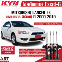 KYB โช๊คอัพ Mitsubishi Lancer ex มิตซูบิชิ แลนเซอร์ อีเอ็กซ์ ปี 2009-2015 kayaba excel-g คายาบ้า