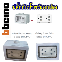 กล่องกันน้ำแบบลอย 3 ช่อง BTICINO 25503 พร้อมปลั้กกราว์คู่ พร้อมใช้งาน ปลั้กกันน้ำ