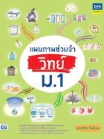 แผนภาพช่วยจำ วิทย์ ม.1