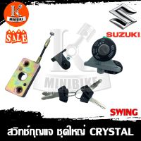 สวิทกุญแจ สวิทช์กุญแจ สวิทกุญแจ ชุดใหญ่ สวิทช์เปิด-ปิด ล็อคเบาะ Suzuki Crystal /SWING / ซูซูกิ คริสตั้น /สวิง สายล็อกเบาะยาว 2นิ้ว สวิทกุญแจ