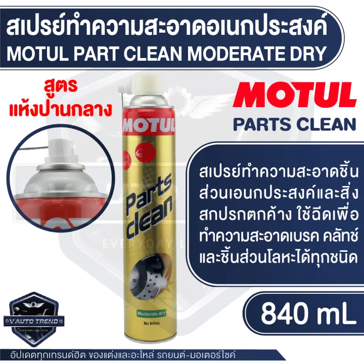 MOTUL PARTS CLEAN Moderate dry ขนาด 840 ML. สเปรย์ทำความสะอาดอเนก