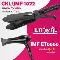 (แพคคู่สุดคุ้ม) เครื่องหนีบผม ที่หนีบผม หนีบตรง หนีบเงา ที่รีดผม CKL/JMF 1022 + ไดร์เป่าผม ที่เป่าผม เครื่องเป่าผม JMF 6000 ไดร์ช่าง ไดร์ใหญ่