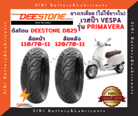 ยางเรเดียล เวสป้า VESPA รุ่น PRIMAVERA ดีสโตน Deestone D825 ล้อหน้า110/70-11 ล้อหลัง120/70-11