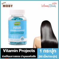 Vitamin Projects Hair Vitamin Gummies วิตามินบำรุงเส้นผม [ขวดฟ้า] [60 เม็ด/กระปุก] [1 กระปุก] ช่วยให้ผมยาวสลวย บำรุงผมแห้งเสีย