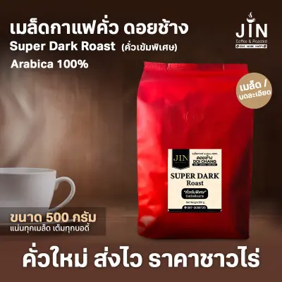 DC เมล็ดกาแฟคั่วเข้มพิเศษ Super Dark Roast ขนาด 500g. จากดอยช้าง คั่วใหม่ทุกวัน ส่งออกทุกเช้า