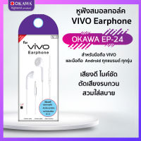 หูฟังสมอลทอล์ค VIVO (หูหัวกลม) แจ๊คเสียบ 3.5 รุ่น OKAWA EP-24