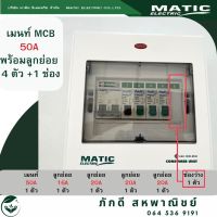 PD-000140เมนท์ MCB 50A กันดูด 5 ช่อง 4 ลูกย่อย +1 ช่อง ตู้คอนซูเมอร์ consumer