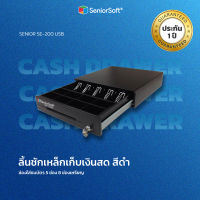 ลิ้นชักเก็บเงิน SeniorSoft SE200 USB Port