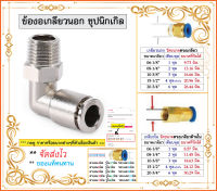 ข้อต่อลม JPL ข้อต่องอ 90 องศา เกลียวนอก ชุบนิเกิล ทนทาน ดีกว่าข้อต่อแบบพลาสติก